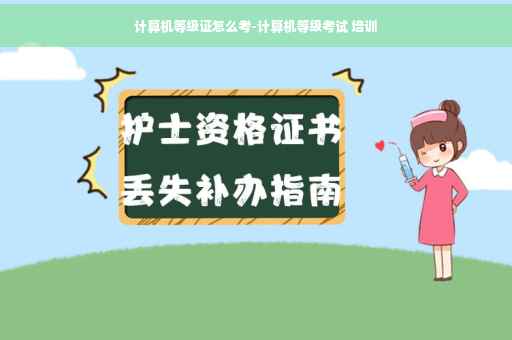 计算机等级证怎么考-计算机等级考试 培训