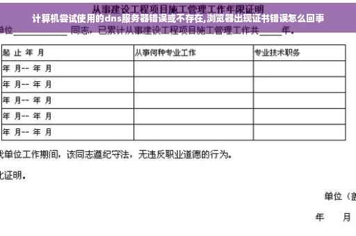 计算机尝试使用的dns服务器错误或不存在,浏览器出现证书错误怎么回事