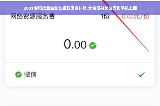 2021专科毕业生怎么领取国家补贴,大专证书怎么弄到手机上面