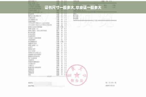 证书尺寸一般多大,毕业证一般多大