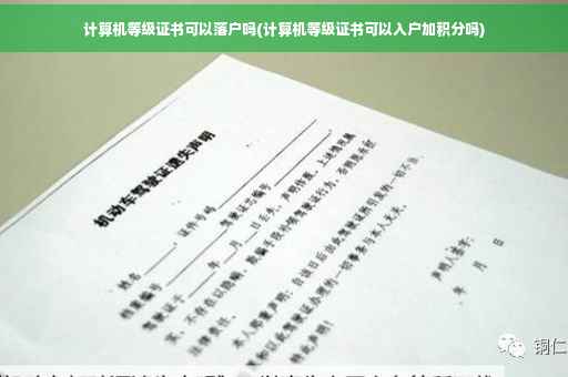 计算机等级证书可以落户吗(计算机等级证书可以入户加积分吗)