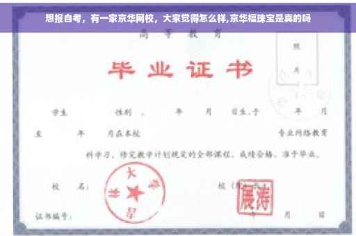 想报自考，有一家京华网校，大家觉得怎么样,京华福珠宝是真的吗