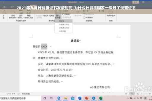 2021年九月计算机证书发放时间,为什么计算机国家一级过了没有证书