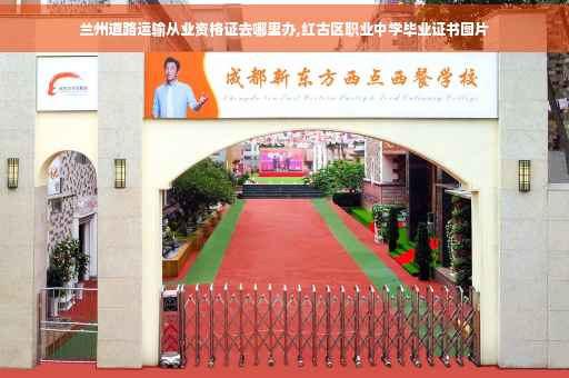 兰州道路运输从业资格证去哪里办,红古区职业中学毕业证书图片