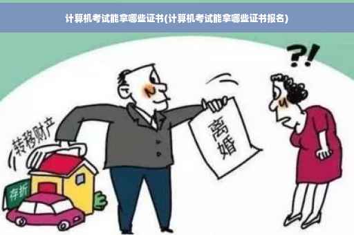 计算机考试能拿哪些证书(计算机考试能拿哪些证书报名)