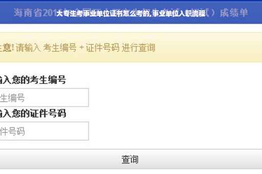 大专生考事业单位证书怎么考的,事业单位入职流程