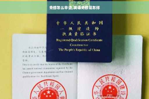 免修怎么申请,英语免修是怎样