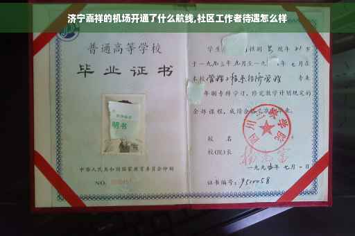 济宁嘉祥的机场开通了什么航线,社区工作者待遇怎么样