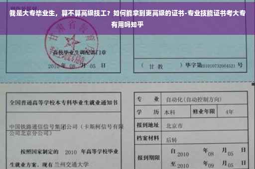 我是大专毕业生，算不算高级技工？如何能拿到更高级的证书-专业技能证书考大专有用吗知乎