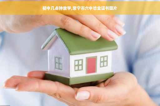 初中几点钟放学,常宁市六中毕业证书图片