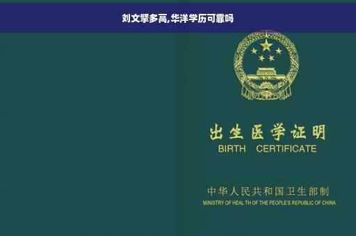 刘文擘多高,华洋学历可靠吗