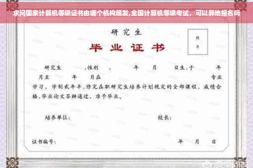 求问国家计算机等级证书由哪个机构颁发,全国计算机等级考试，可以异地报名吗