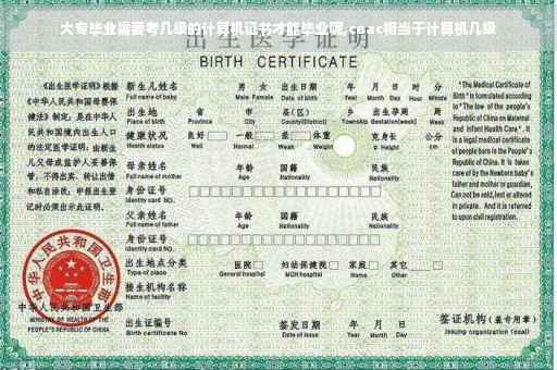 大专毕业需要考几级的计算机证书才能毕业呢,ceac相当于计算机几级