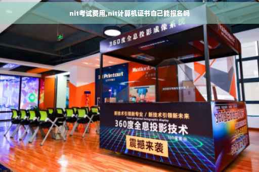 nit考试费用,nit计算机证书自己能报名吗