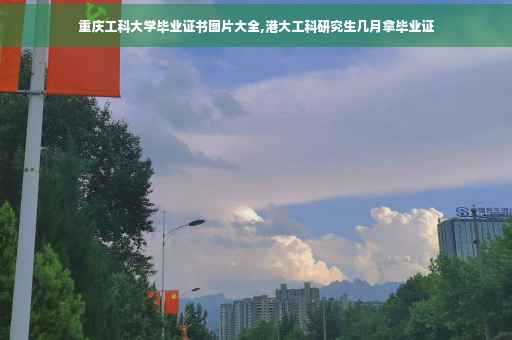 重庆工科大学毕业证书图片大全,港大工科研究生几月拿毕业证