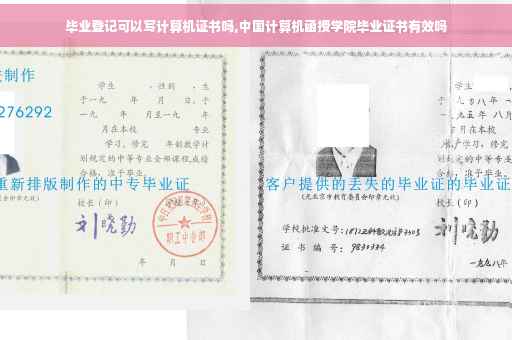 毕业登记可以写计算机证书吗,中国计算机函授学院毕业证书有效吗
