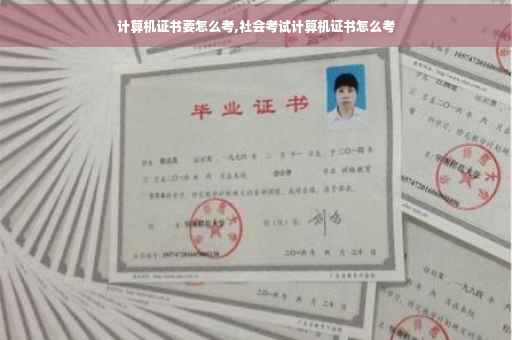 计算机证书要怎么考,社会考试计算机证书怎么考
