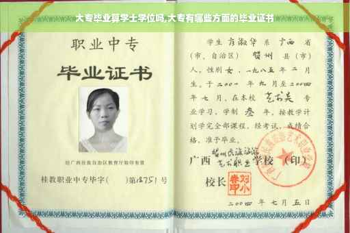 大专毕业算学士学位吗,大专有哪些方面的毕业证书