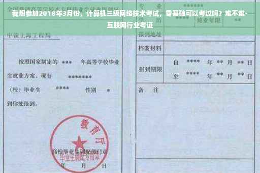 我想参加2018年3月份，计算机三级网络技术考试，零基础可以考过吗？难不难-互联网行业考证