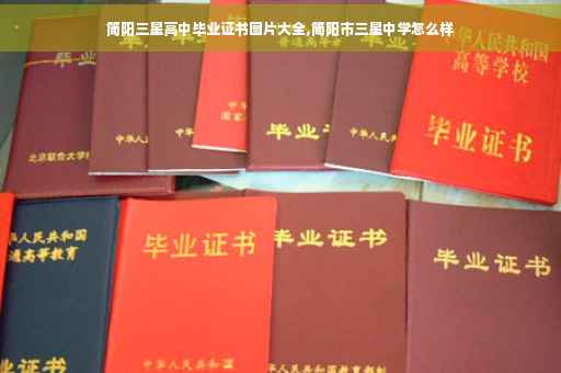 简阳三星高中毕业证书图片大全,简阳市三星中学怎么样