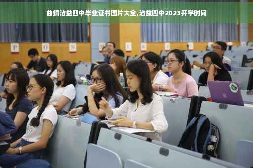 曲靖沾益四中毕业证书图片大全,沾益四中2023开学时间