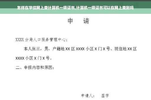 怎样在学信网上查计算机一级证书,计算机一级证书可以在网上查到吗