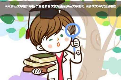 南京师范大学泰州学院毕业时发的文凭是南京师范大学的吗,南师大大专毕业证书图片