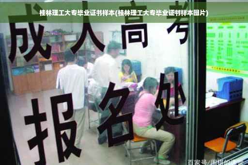 桂林理工大专毕业证书样本(桂林理工大专毕业证书样本图片)