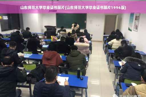 山东师范大学毕业证书图片(山东师范大学毕业证书图片1996版)