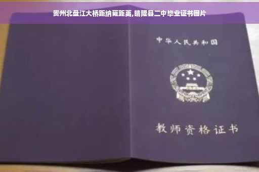 贵州北盘江大桥距纳雍距离,晴隆县二中毕业证书图片