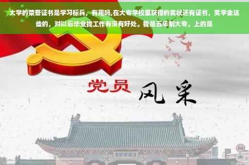 大学的荣誉证书是学习标兵，有用吗,在大专学校里获得的奖状还有证书，奖学金这些的，对以后毕业找工作有没有好处。我是五年制大专。上的是