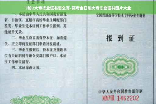 3加2大专毕业证书怎么写-高考全日制大专毕业证书图片大全