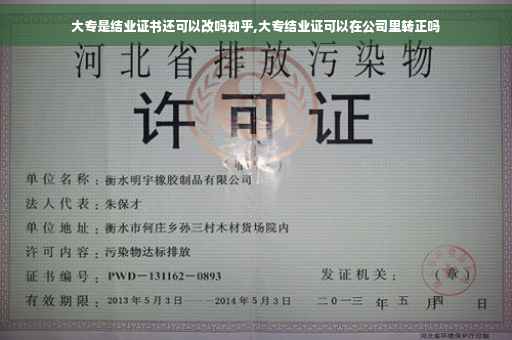 大专是结业证书还可以改吗知乎,大专结业证可以在公司里转正吗