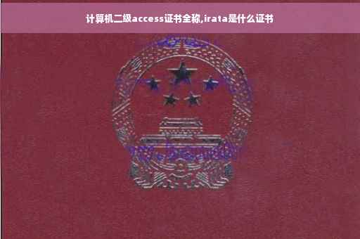 计算机二级access证书全称,irata是什么证书