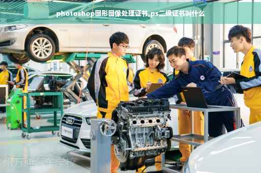 photoshop图形图像处理证书,ps二级证书叫什么