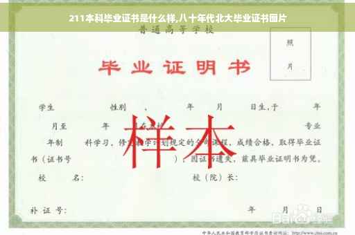 211本科毕业证书是什么样,八十年代北大毕业证书图片