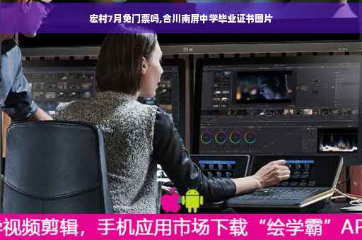 宏村7月免门票吗,合川南屏中学毕业证书图片
