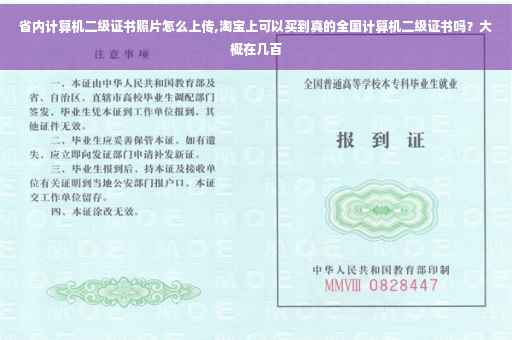 省内计算机二级证书照片怎么上传,淘宝上可以买到真的全国计算机二级证书吗？大概在几百