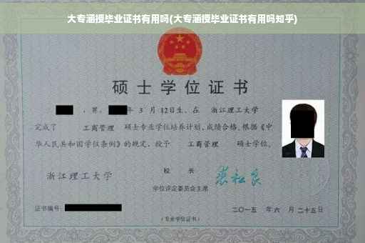 大专涵授毕业证书有用吗(大专涵授毕业证书有用吗知乎)