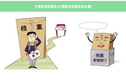 计算机证书源头(计算机证书源头怎么查)
