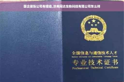 国企装饰公司有哪些,济南阔达生物科技有限公司怎么样