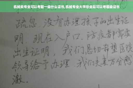 机械类专业可以考取一些什么证书,机械专业大学毕业后可以考哪些证书