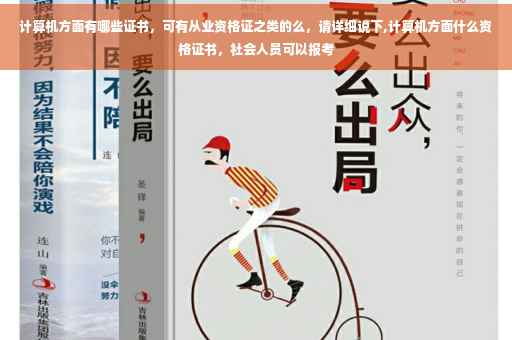 计算机方面有哪些证书，可有从业资格证之类的么，请详细说下,计算机方面什么资格证书，社会人员可以报考