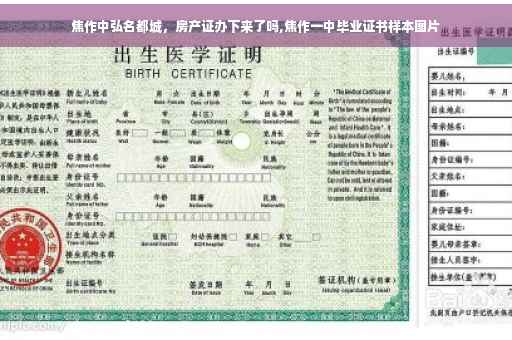 焦作中弘名都城，房产证办下来了吗,焦作一中毕业证书样本图片