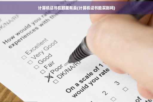 计算机证书在那里有卖(计算机证书能买到吗)