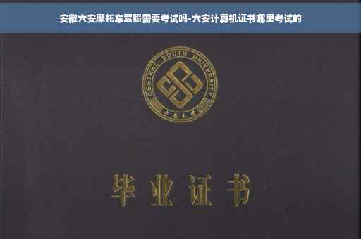 安徽六安摩托车驾照需要考试吗-六安计算机证书哪里考试的