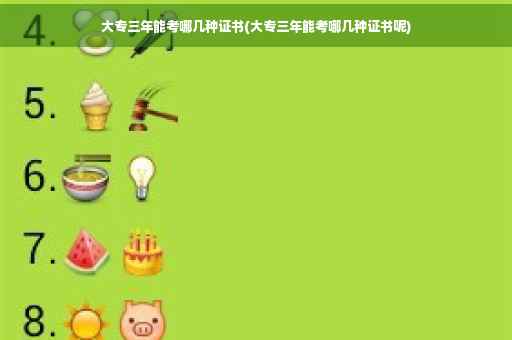 大专三年能考哪几种证书(大专三年能考哪几种证书呢)