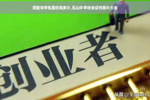 灵隐寺学生票价是多少,五山中学毕业证书图片大全