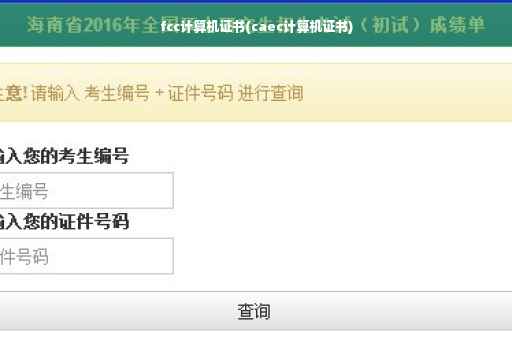 fcc计算机证书(caec计算机证书)