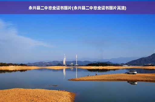 永兴县二中毕业证书图片(永兴县二中毕业证书图片高清)